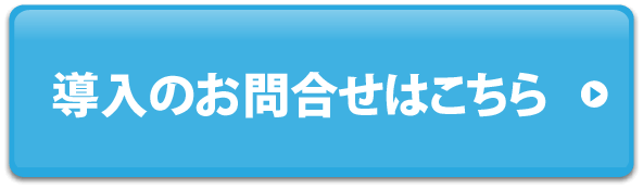 導入のお問い合わせはこちら