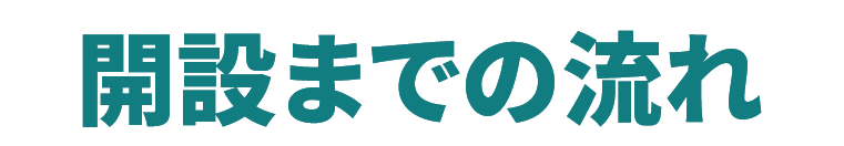 開設までの流れ