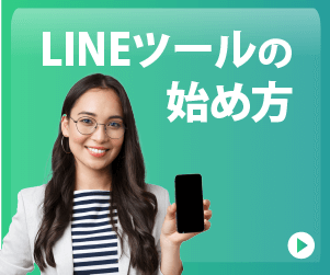 LINEツールのはじめ方