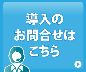導入のお問い合わせはこちら