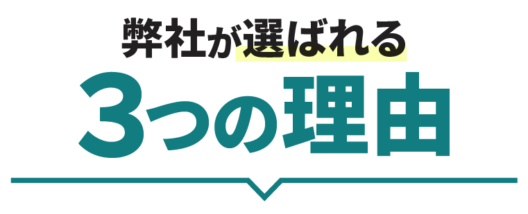 弊社が選ばれる３つの理由