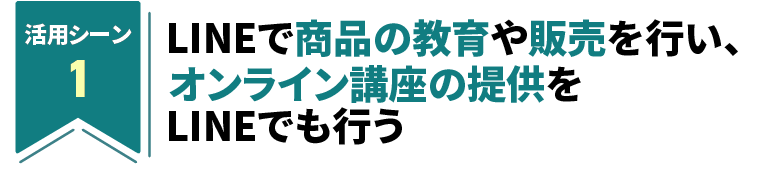 LINEで商品の教育や販売を行い、オンライン講座の提供をLINEでも行う