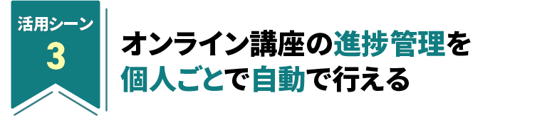 オンライン講座の進捗管理を個人ごとで自動で行える