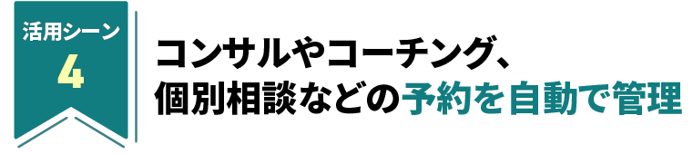 コンサルやコーチング、個別相談などの予約を自動で管理。