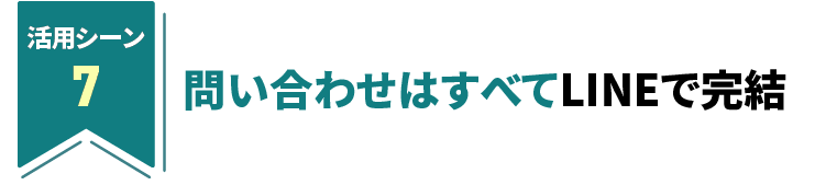 問い合わせはすべてLINEで完結