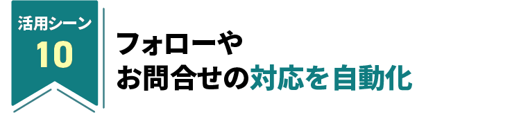 フォローやお問合せの対応を自動化