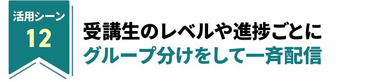 受講生のレベルや進捗ごとにグループ分けをして一斉配信