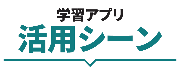 学習アプリ活用シーン